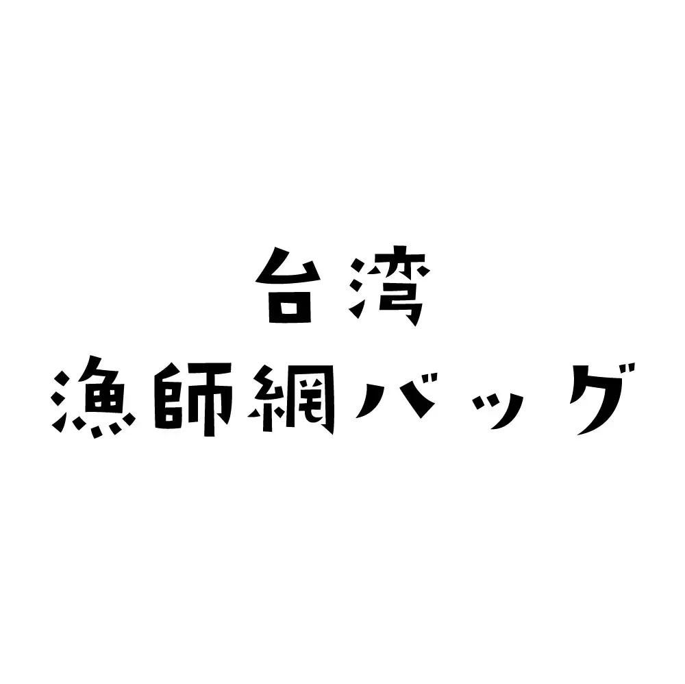台湾バッグ