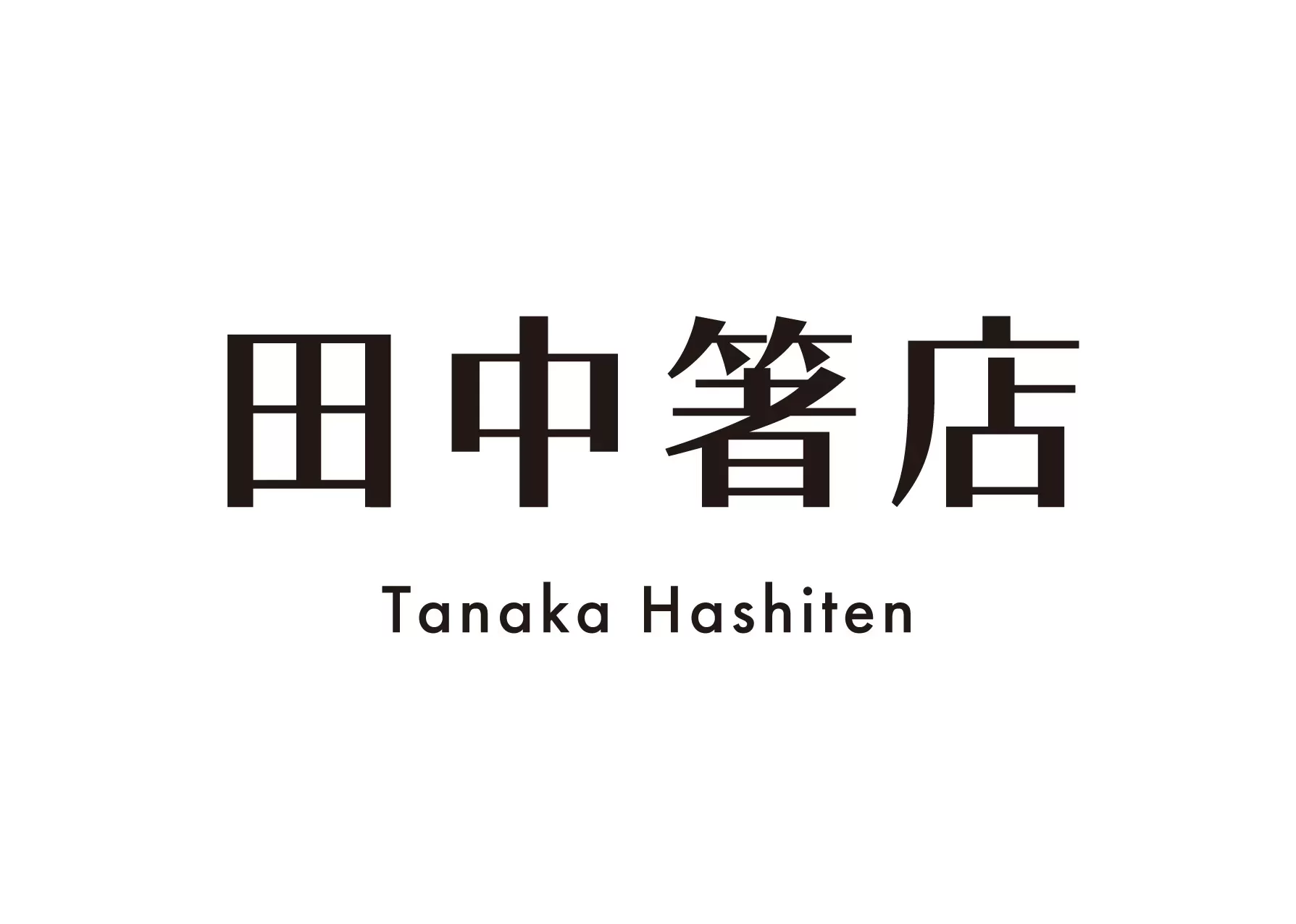 田中箸店