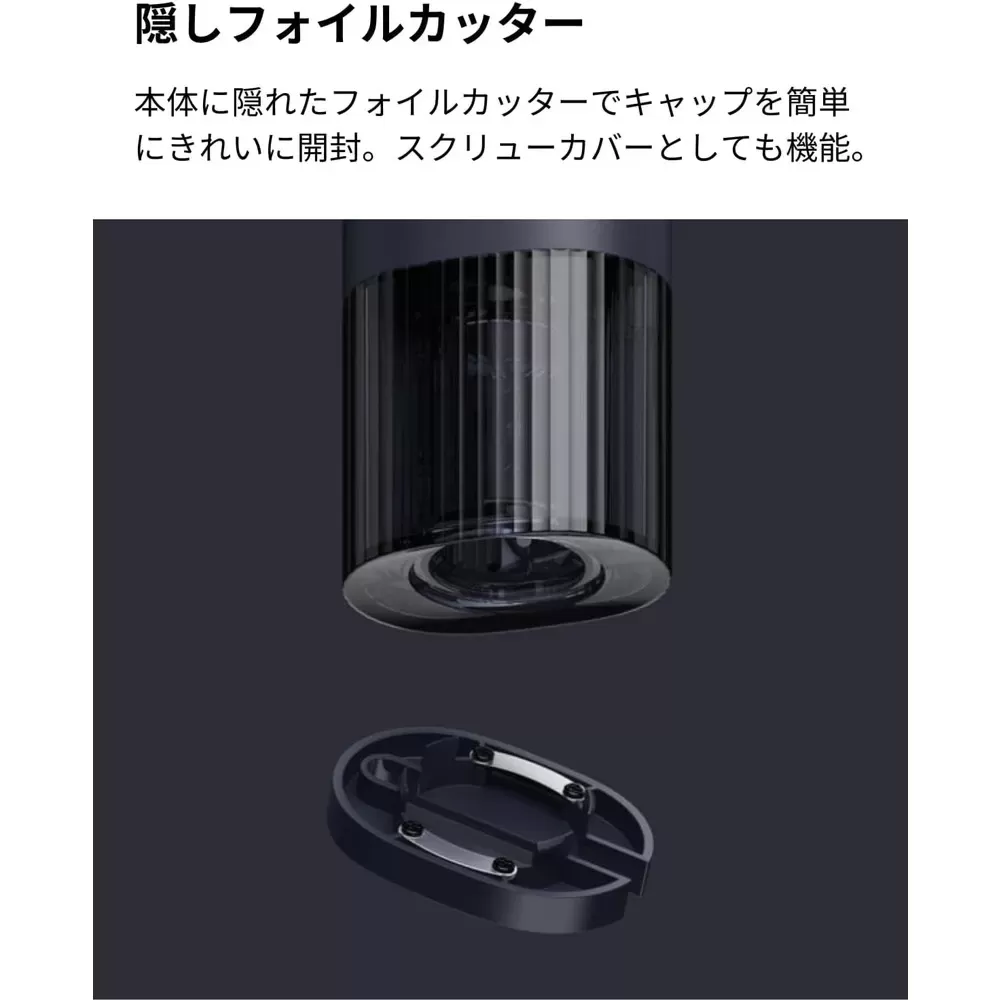 電動ワインオープナー