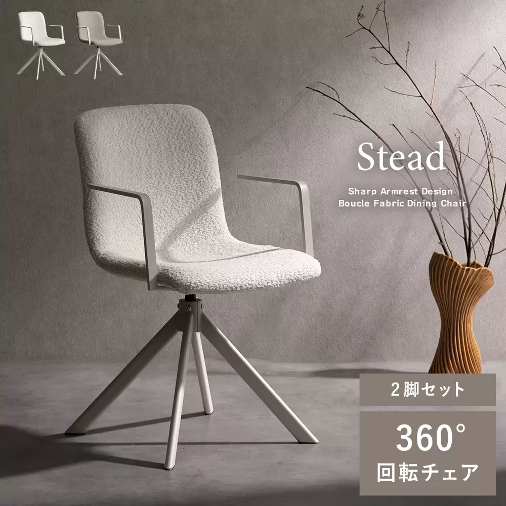 回転ダイニングチェア Stead（ステッド）2脚セット CH-C5285-2