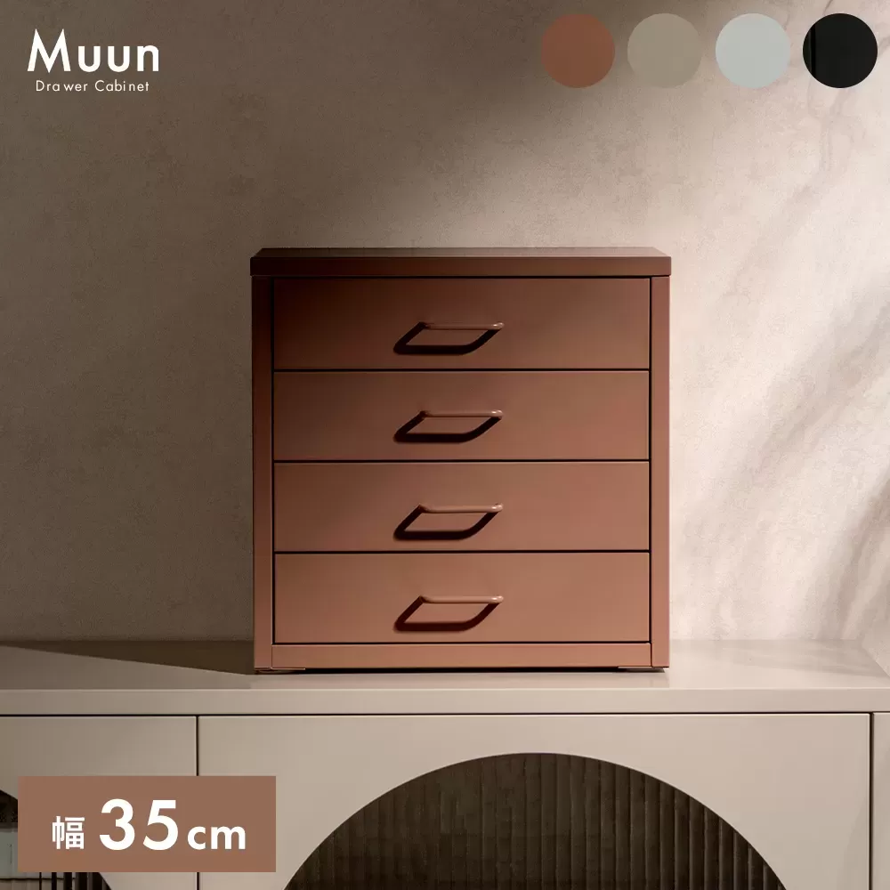 ドロワーキャビネット Muun（ムーン）DCB-4D