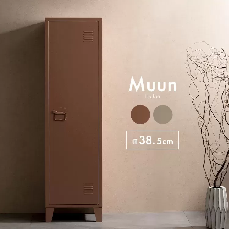 ロッカー Muun（ムーン）LC-1375