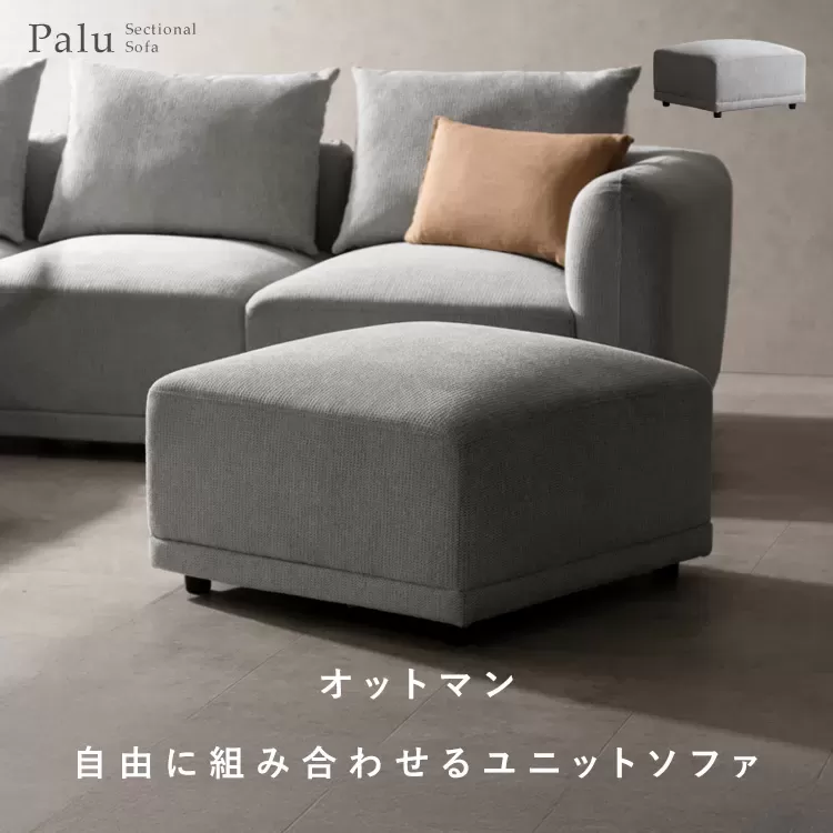 ユニットソファ Palu（パル）USF-A7070