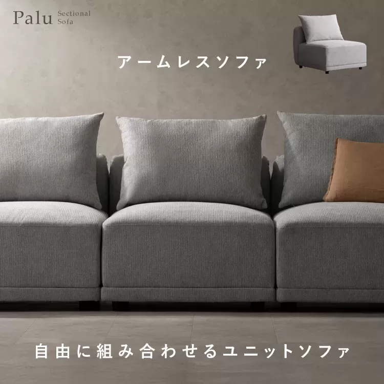 ユニットソファ Palu（パル）USF-A7087