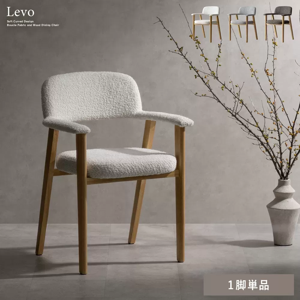 ダイニングチェア Levo（レヴォ）1脚 CH-C5979-1