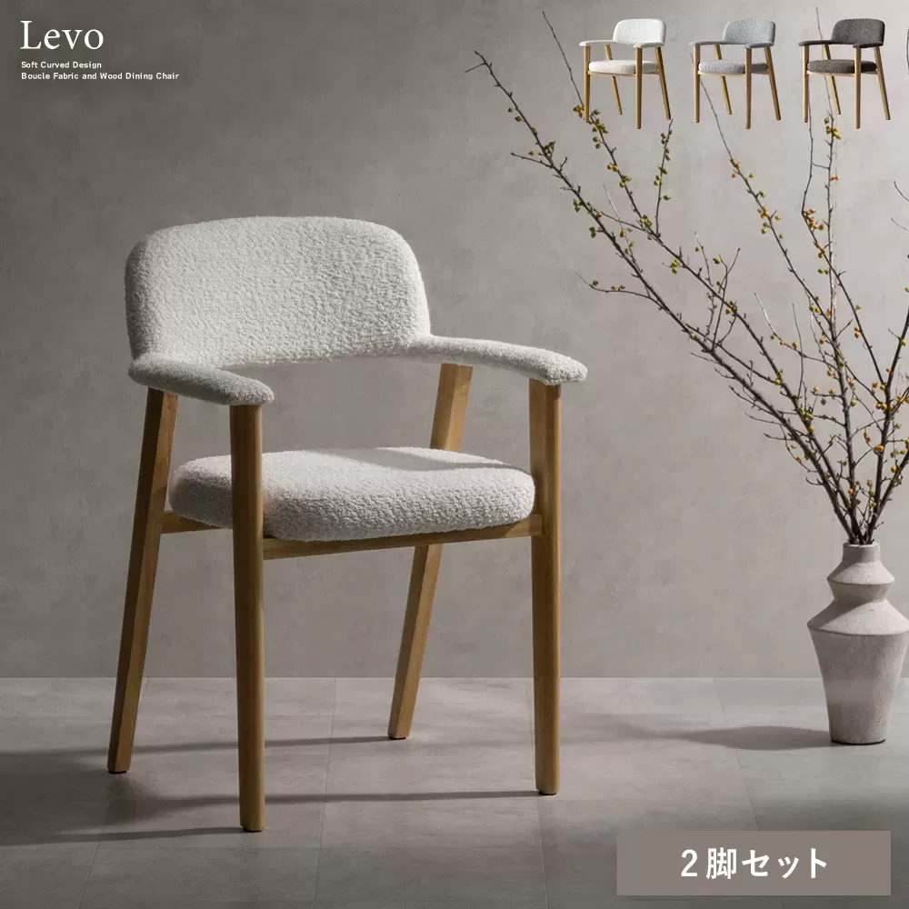 ダイニングチェア Levo（レヴォ）2脚セット CH-C5979-2