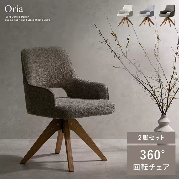 回転ダイニングチェア Oria（オリア）2脚セット CH-C5686-2