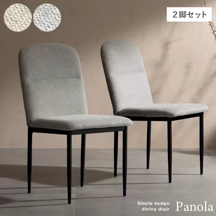 ダイニングチェア Panola（パノーラ）2脚入 CH-N5787-2