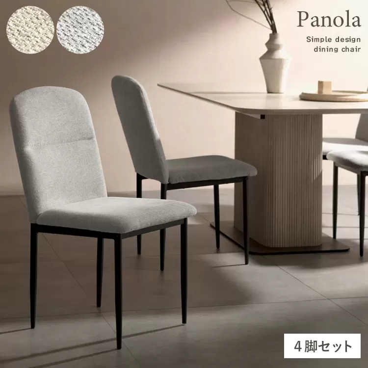 ダイニングチェア Panola（パノーラ）4脚入 CH-N5787-4