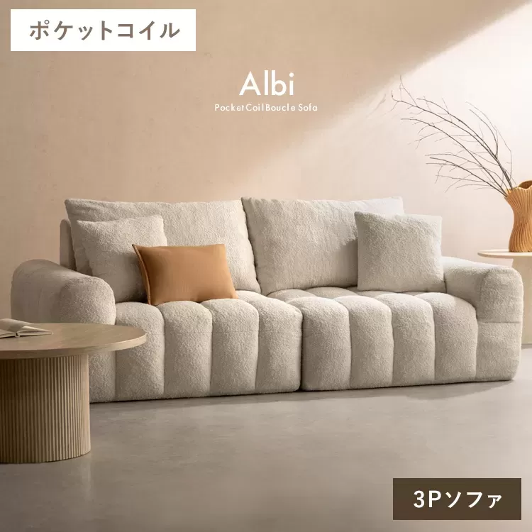 ブークレソファ Albi（アルビー）3P SF-V203P