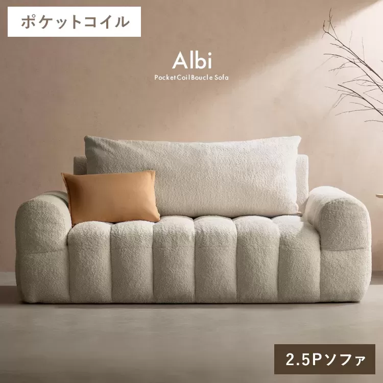 ブークレソファ Albi（アルビー）2.5P SF-V1625P