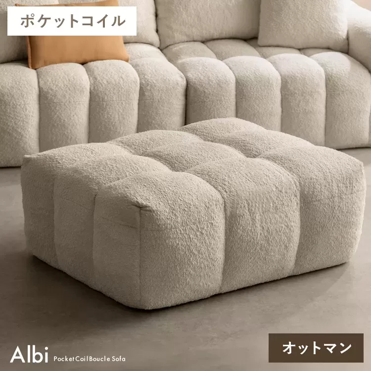 ブークレソファ Albi（アルビー）オットマン OT-V101P