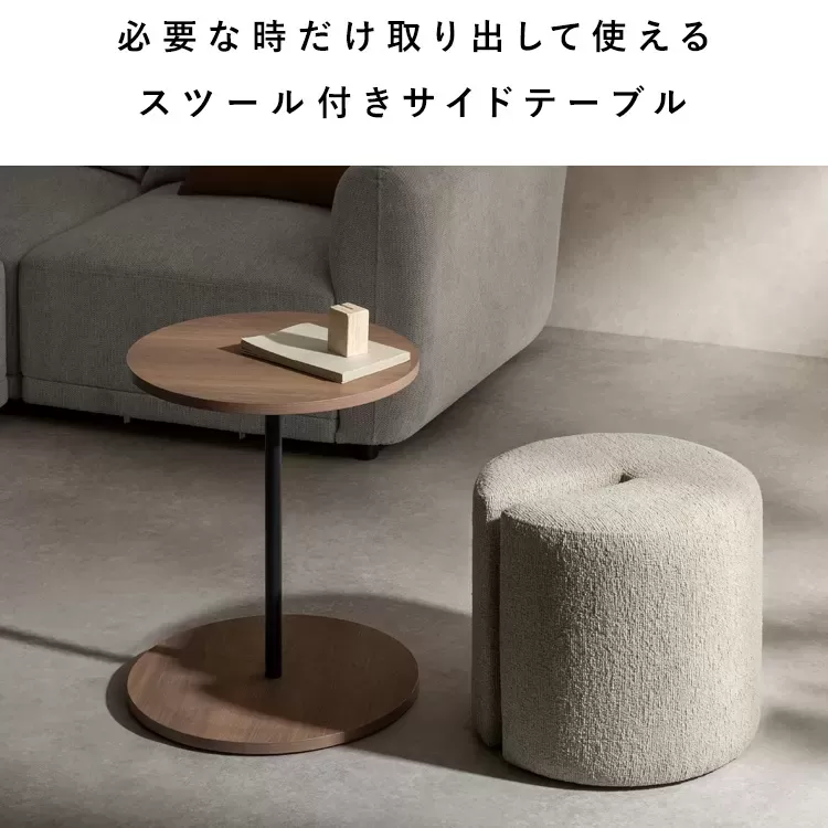 サイドテーブル＆スツール Lien（リエン）CST-N4455
