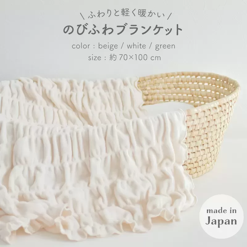 のびふわブランケット