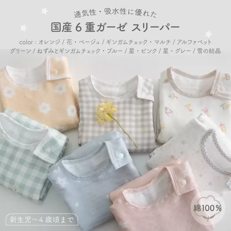 6重ガーゼスリーパー