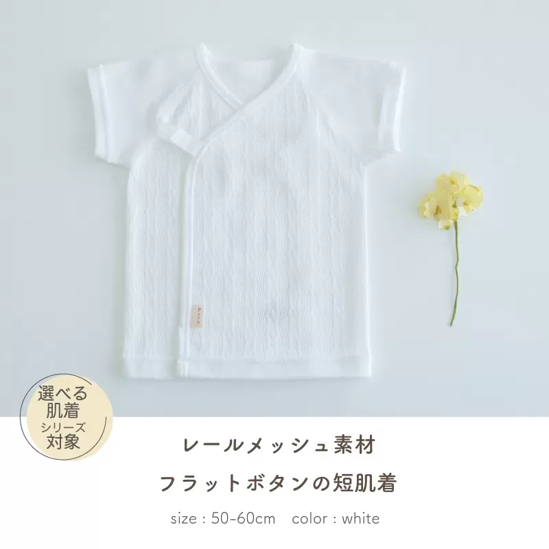 レールメッシュ素材 フラットボタンの短肌着