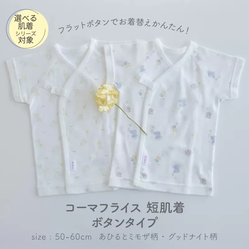 フラットボタンの短肌着