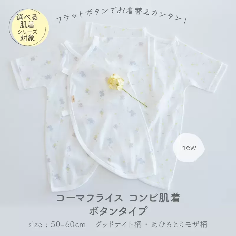 コーマフライスのコンビ肌着　ボタンタイプ