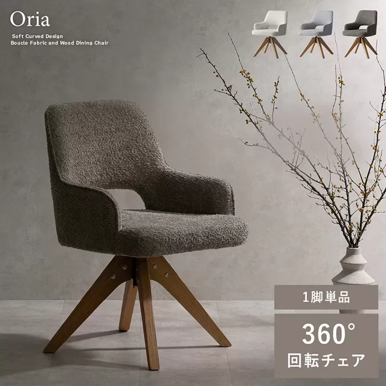 回転ダイニングチェア Oria（オリア）1脚 CH-C5686-1