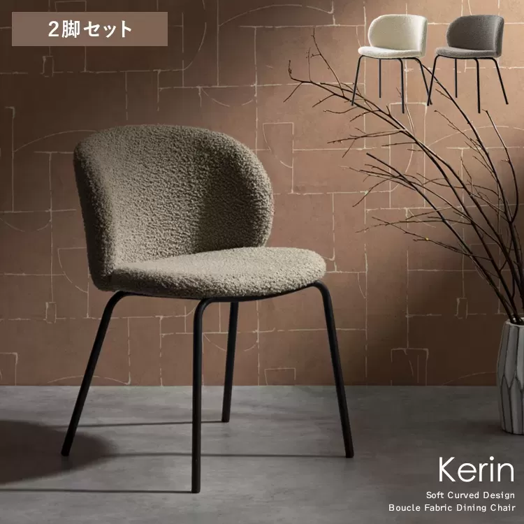 ダイニングチェア Kerin（カリン）2脚セット CH-A5075-2