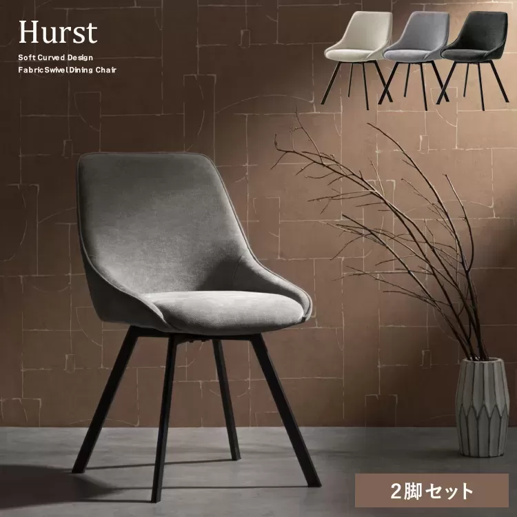 回転ダイニングチェア Hurst（ハースト）2脚セット CH-A5086-2