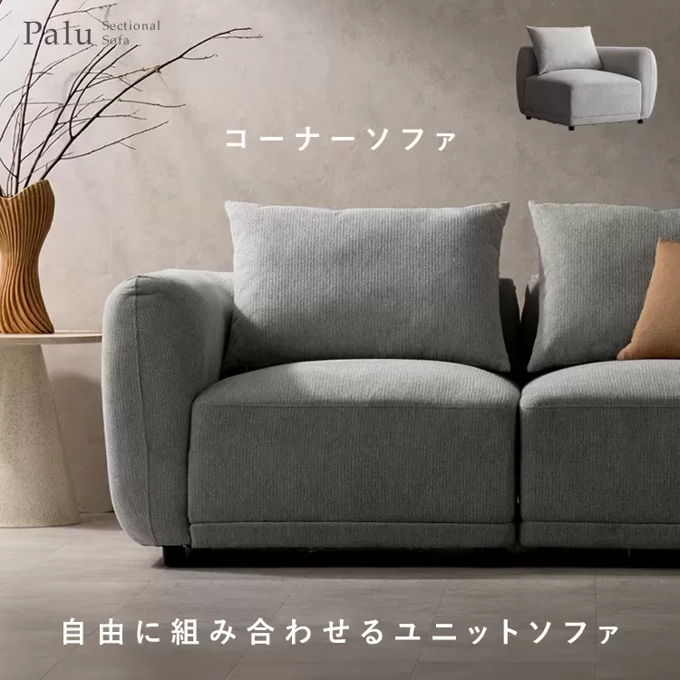 ユニットソファ Palu（パル）USF-A8787