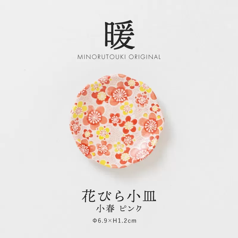 暖　花びら小皿