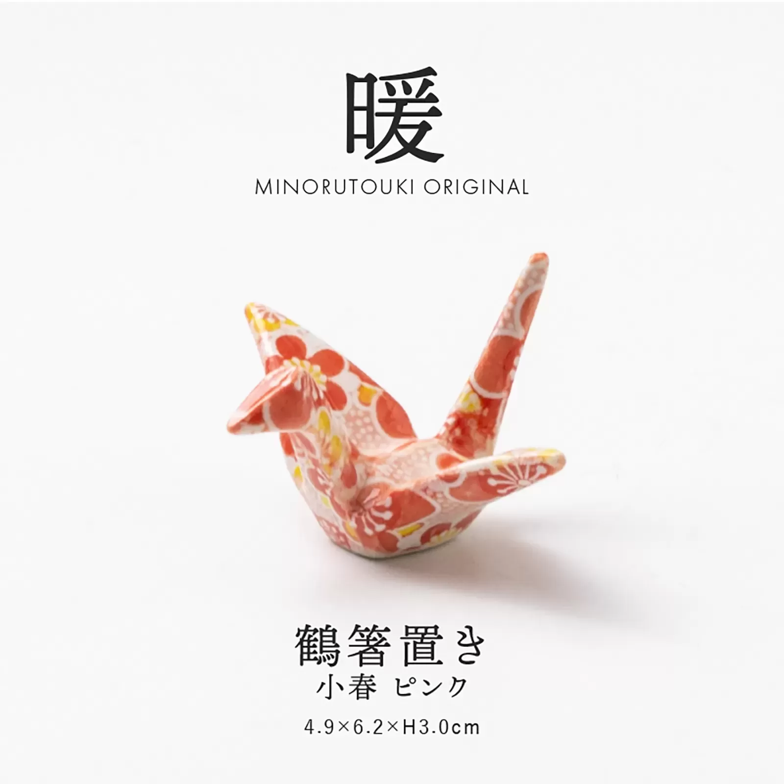 暖　鶴箸置