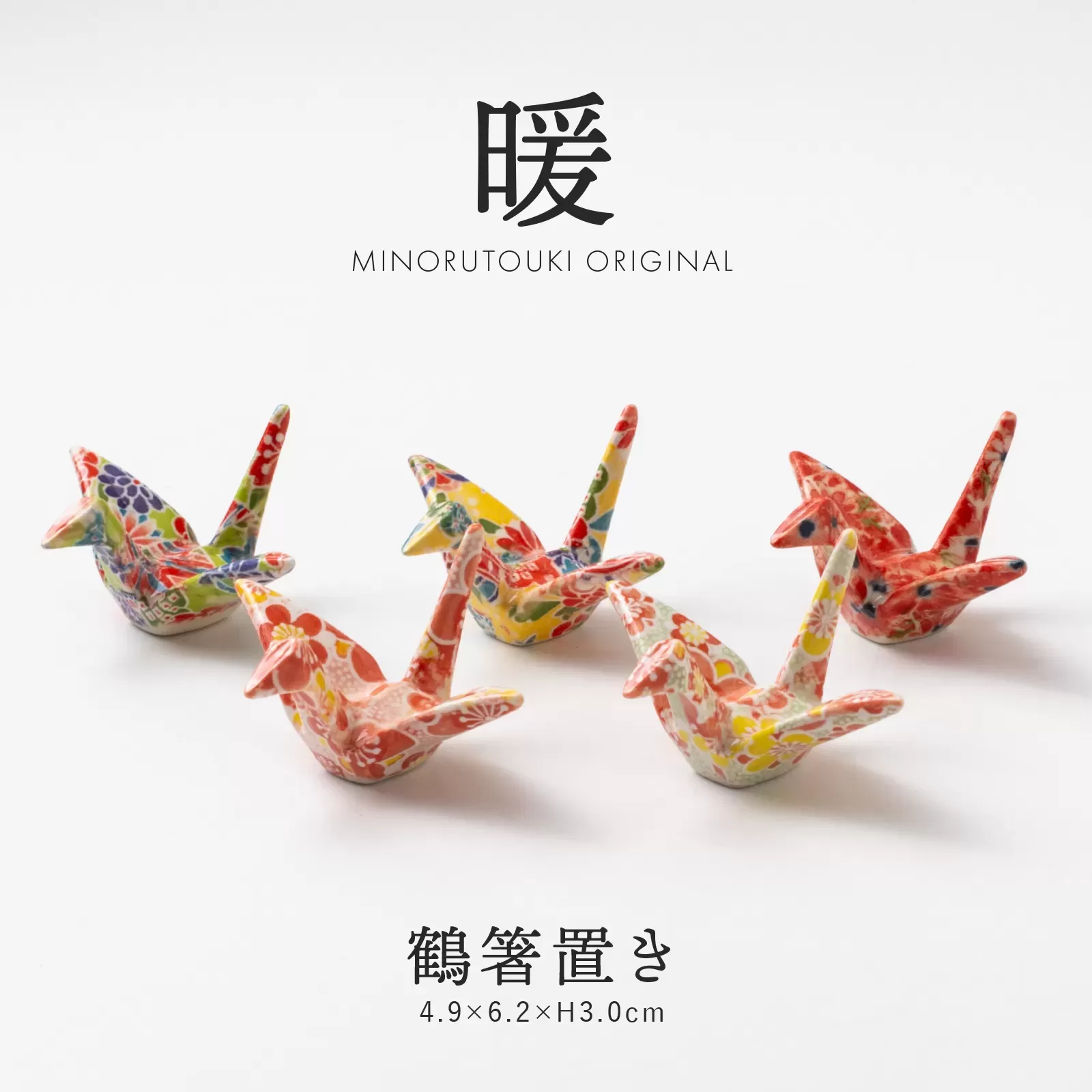暖　鶴箸置