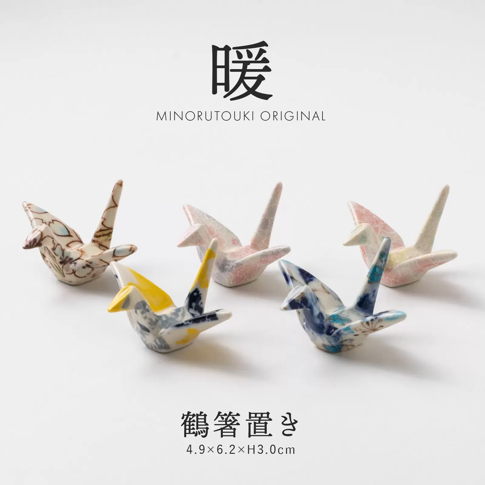 暖　鶴箸置
