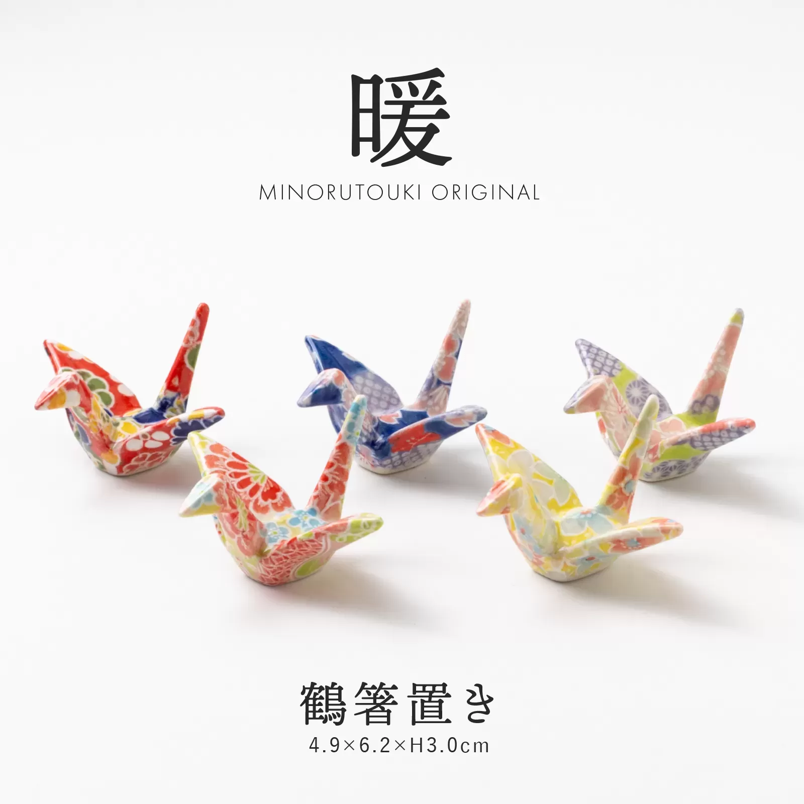 暖　鶴箸置