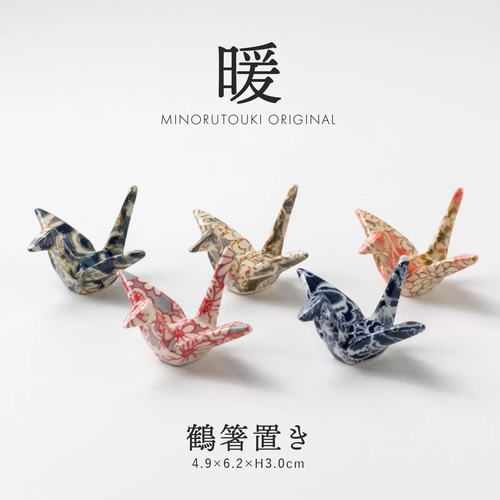 暖　鶴箸置