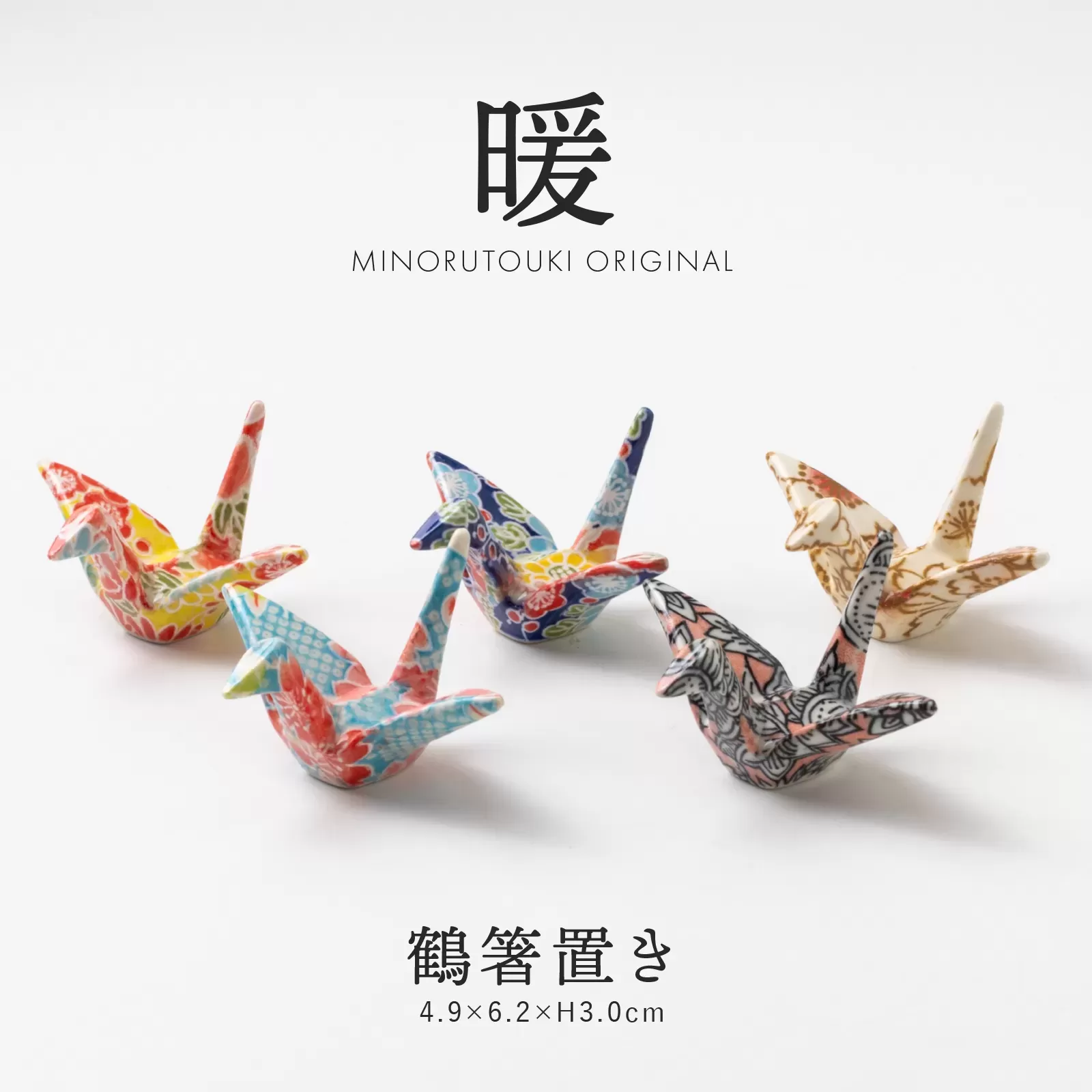 暖　鶴箸置