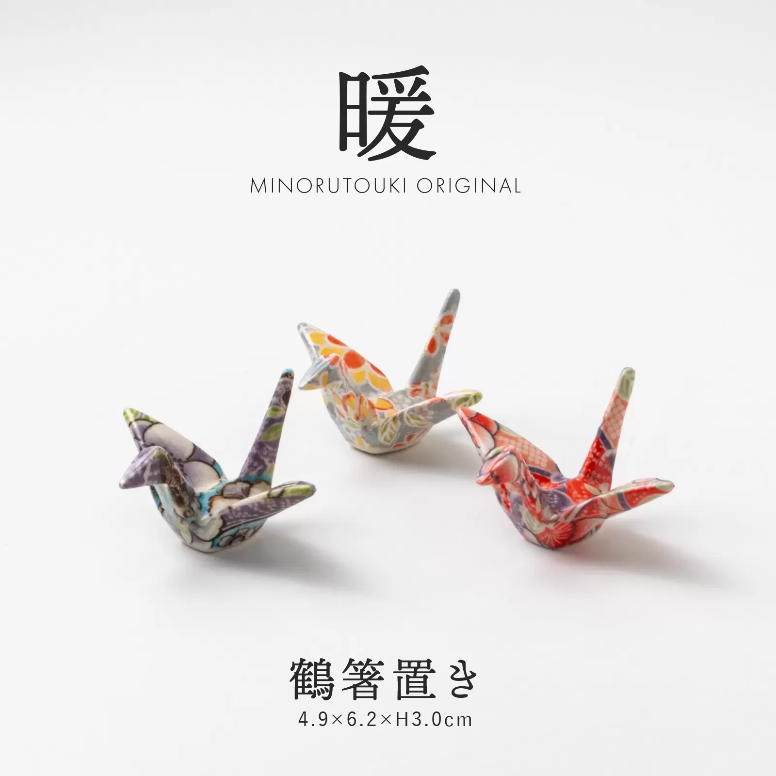 暖　鶴箸置