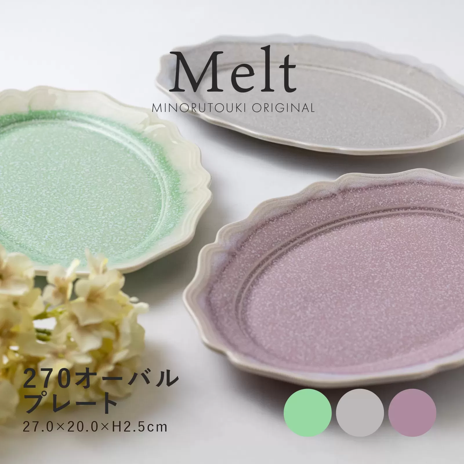 Melt　270オーバルプレート