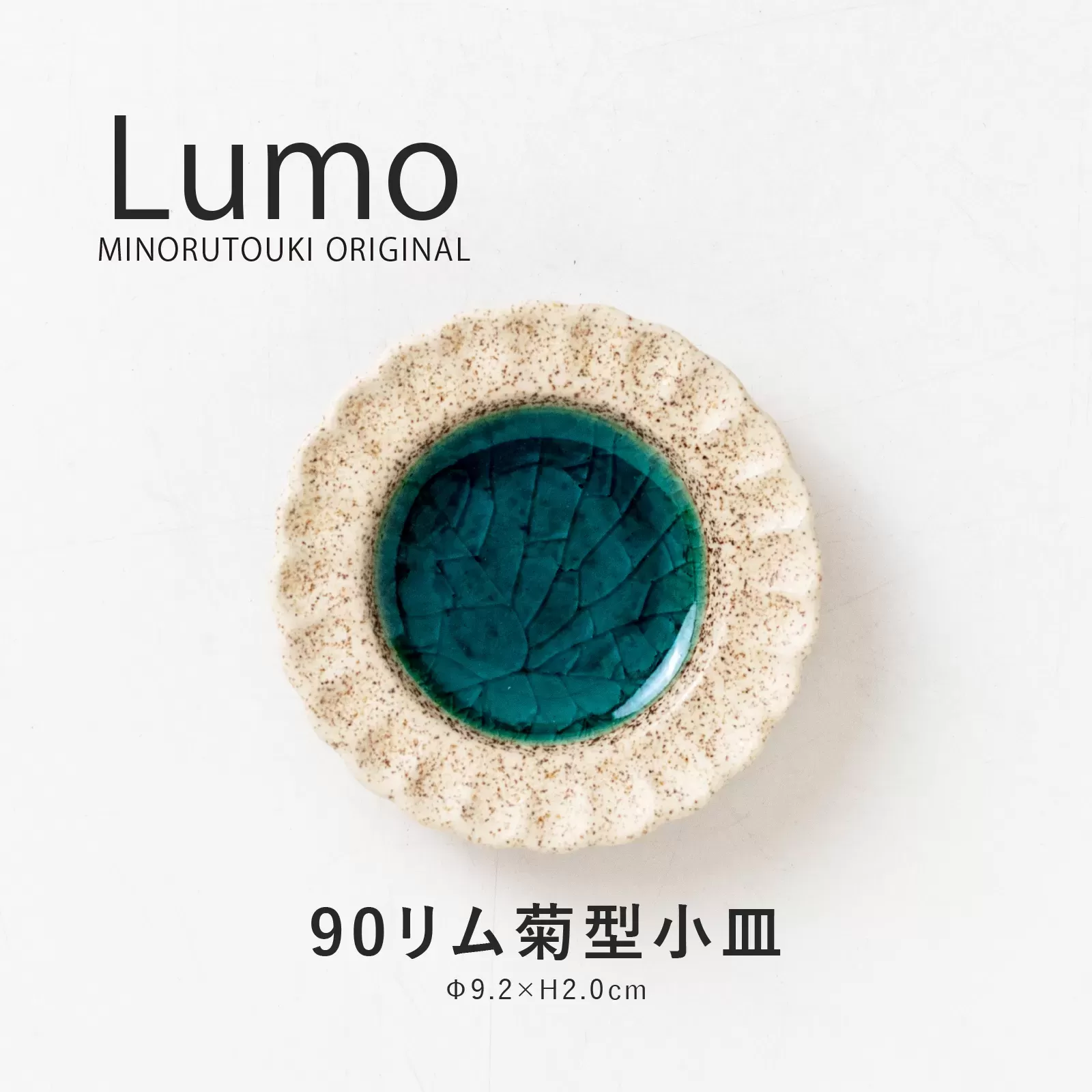 Lumo　90リム菊型小皿
