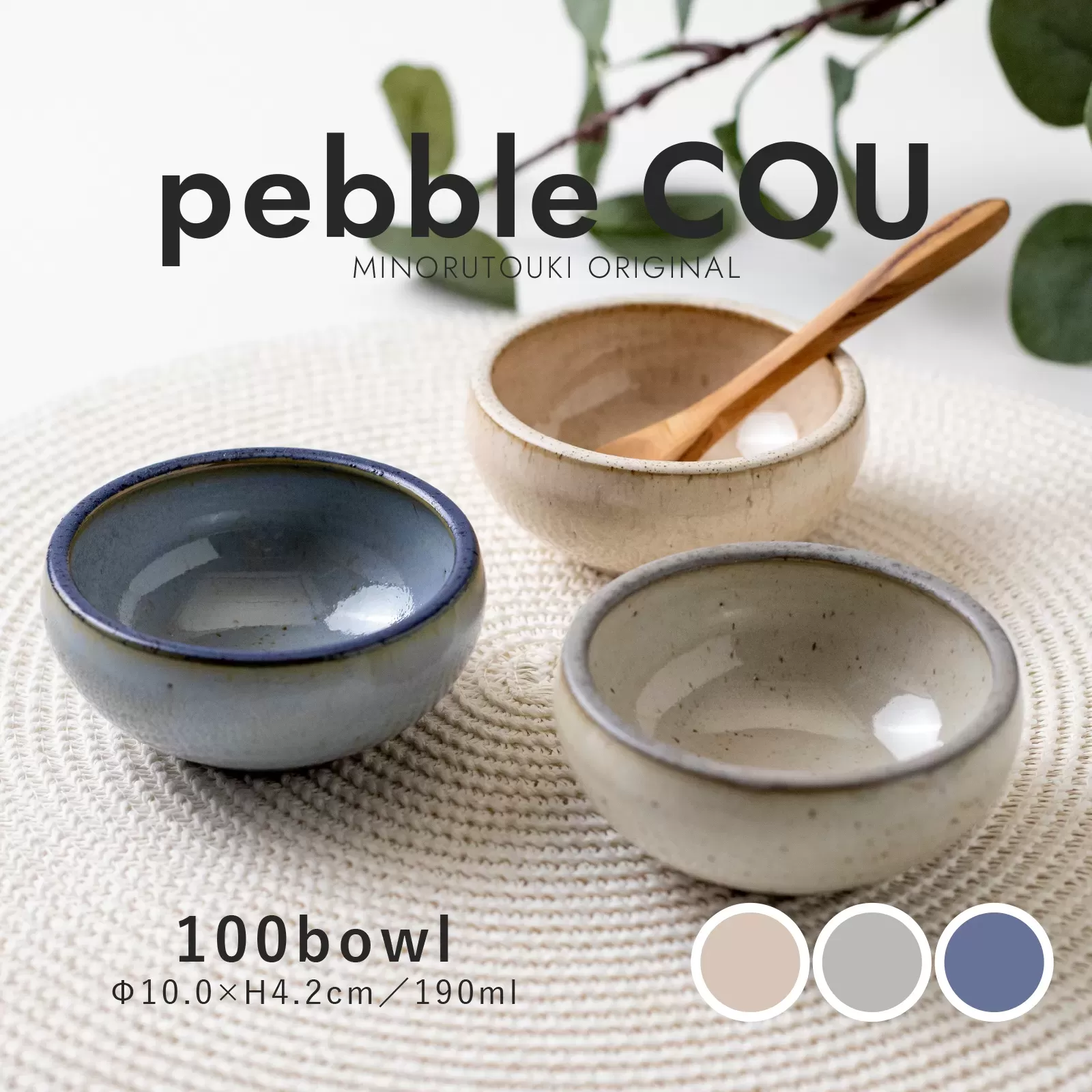 pebbleCOU　100ボウル