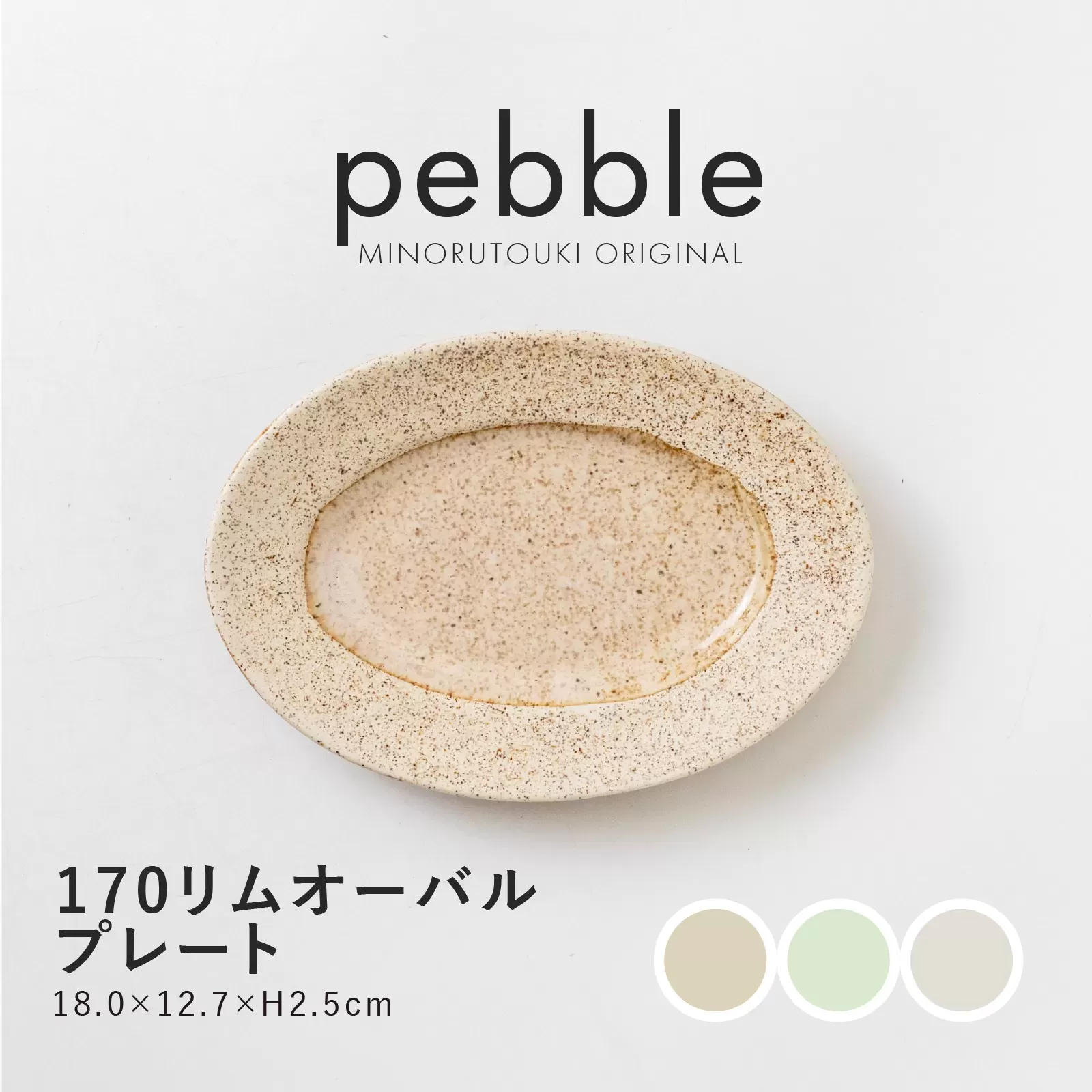 pebble　175リムオーバルプレート