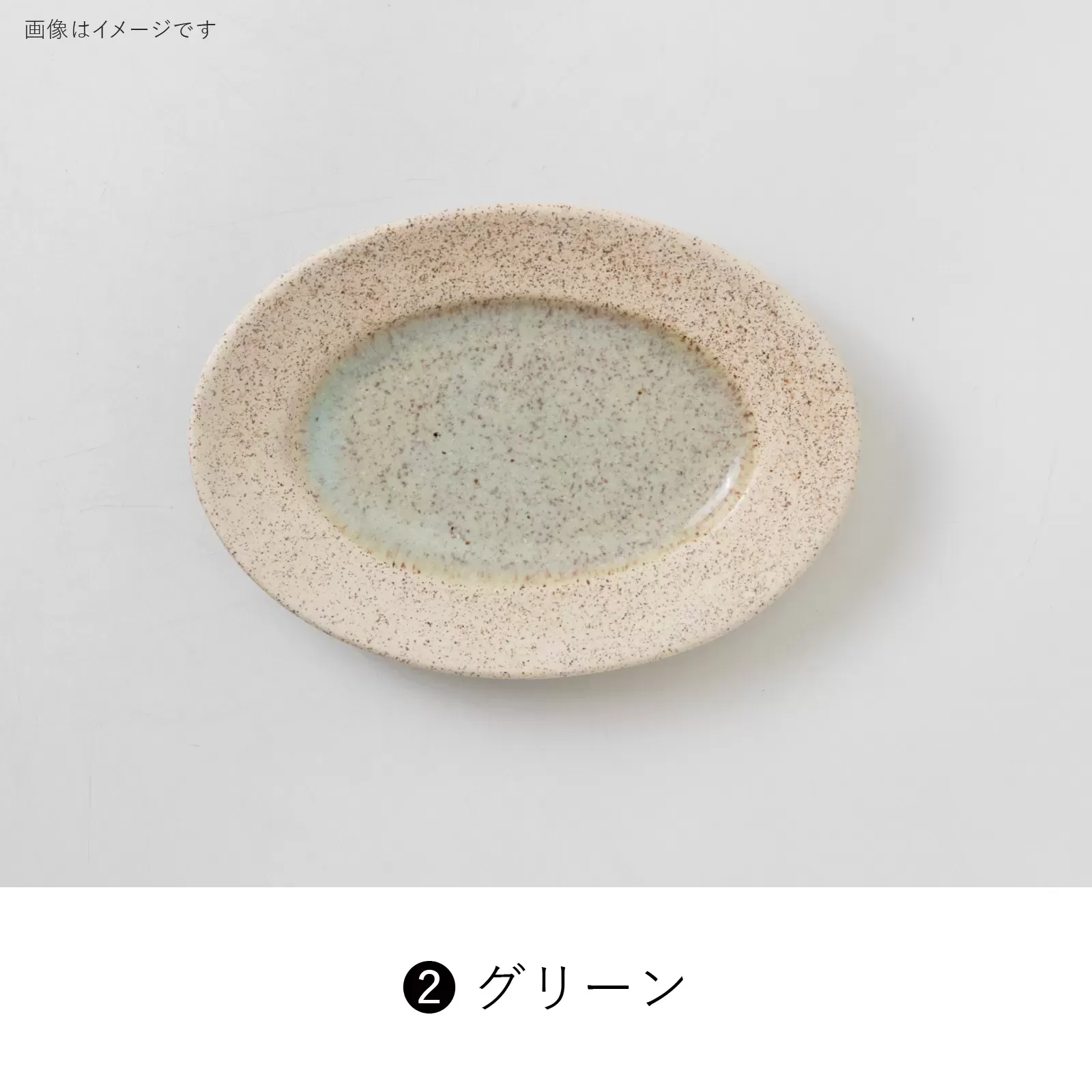 pebble　175リムオーバルプレート