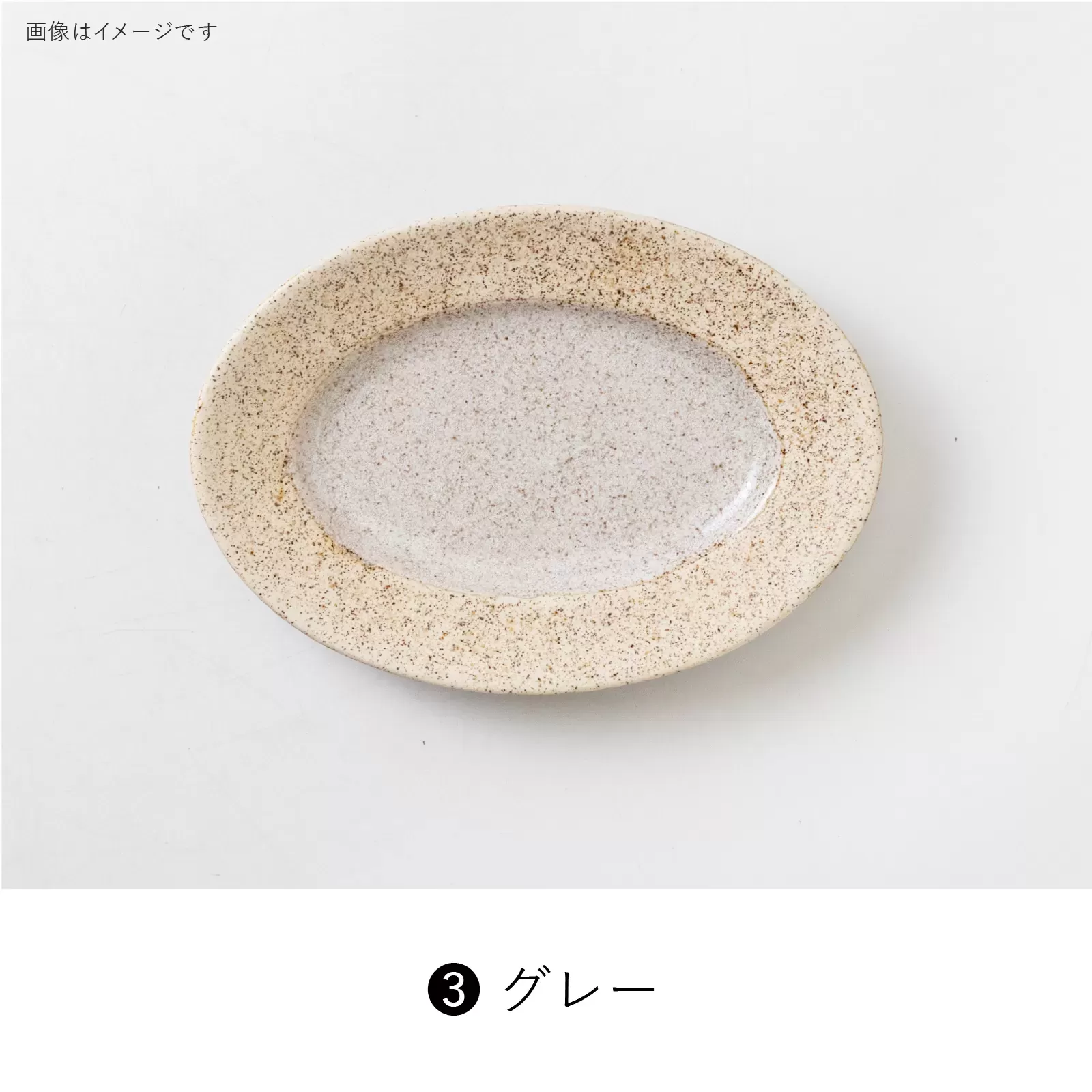 pebble　175リムオーバルプレート
