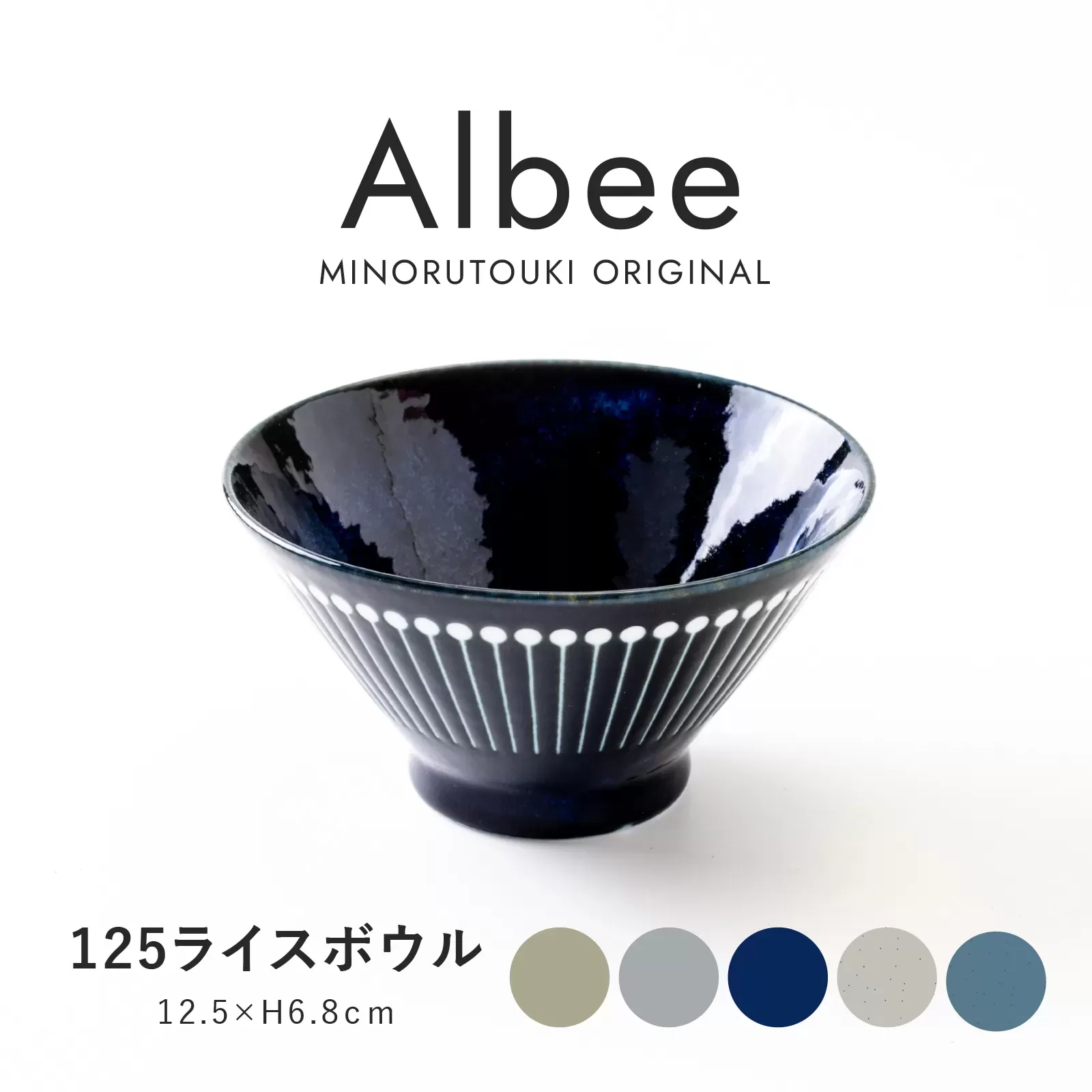 Albee　125ライスボウル