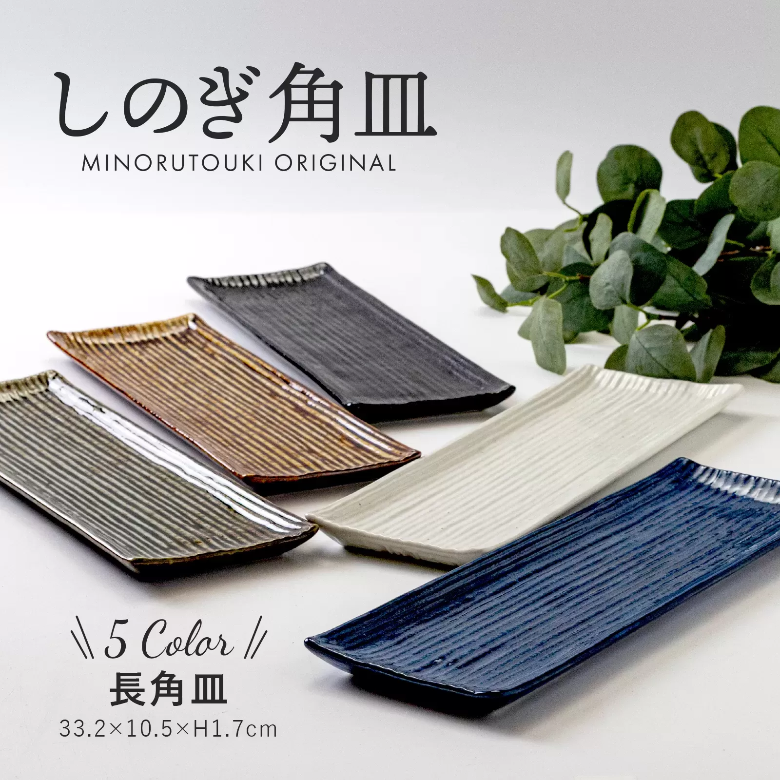 しのぎ　330長角皿