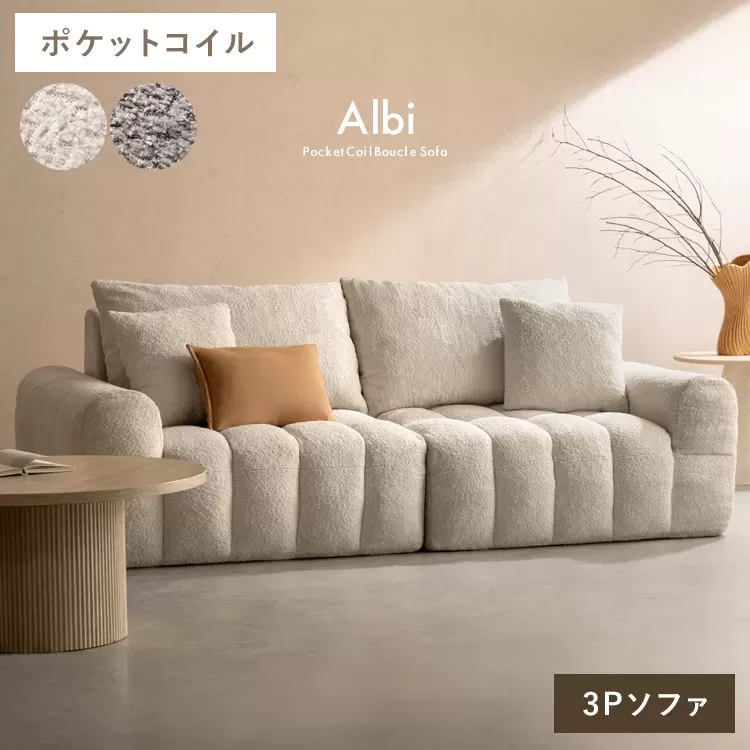 ブークレソファ Albi（アルビー）3P SF-V203P