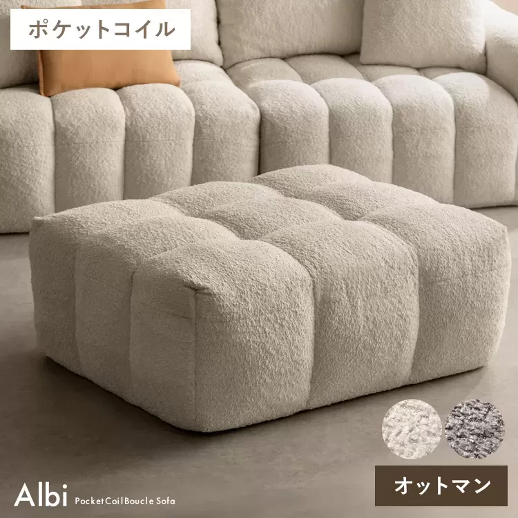 ブークレソファ Albi（アルビー）オットマン OT-V101P