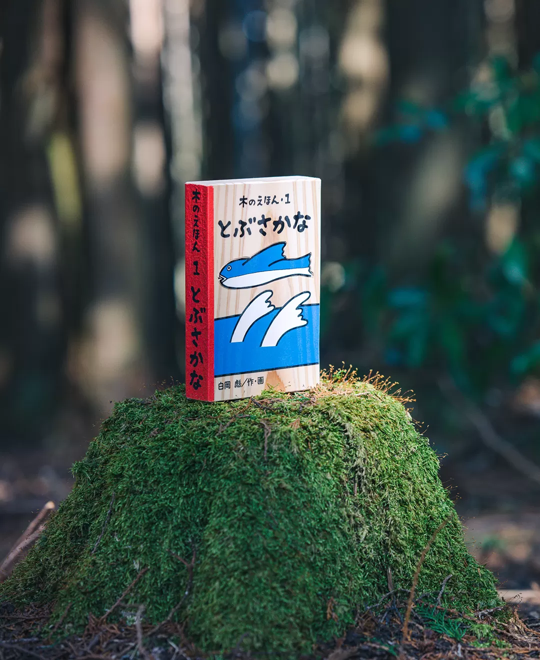 木のえほん 1巻　とぶさかな