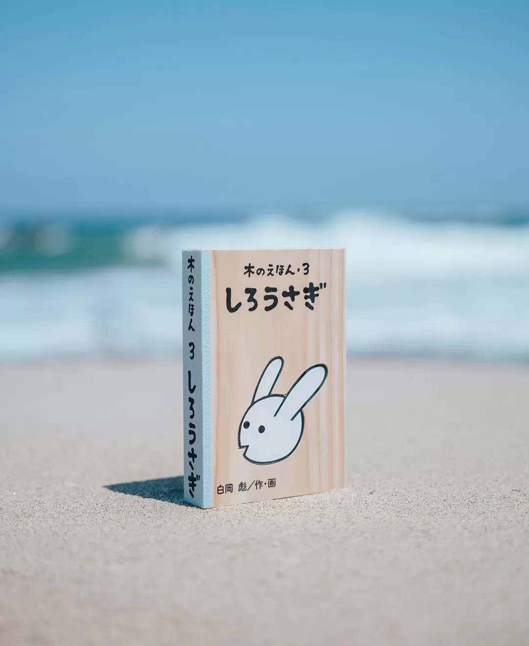 木のえほん 3巻　しろうさぎ