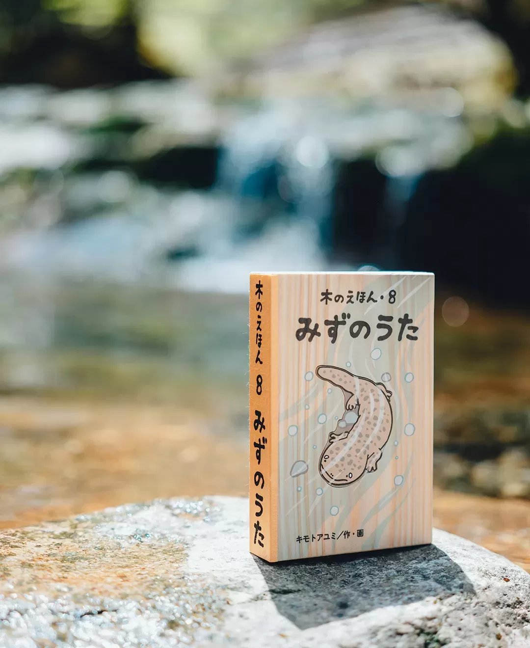 木のえほん 8巻　みずのうた